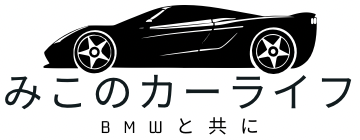 🚘みこのカーライフ🚘